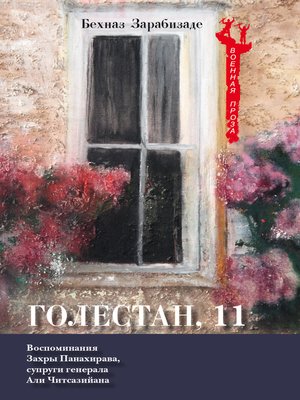 cover image of Голестан, 11